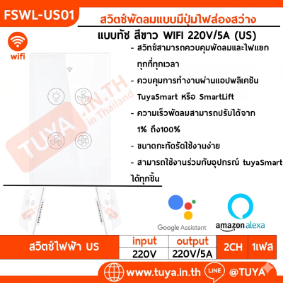 FSWL-US01 สวิตช์พัดลมแบบมีปุ่มไฟส่องสว่าง แบบทัช สีขาว WIFI