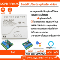 DOPR-RF04AC รีเลย์เปิด/ปิด ประตูอัจริยะ 4 ช่อง WIFI + RF 4CH Tuya สมาร์ท Wifi ไฟเข้าAC85V-250V 433 Remote Control Appliance Control โมดูล4CH รีเลย์ทำงานร่วมกับ Alexa Google Home