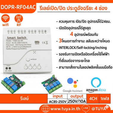 DOPR-RF04AC รีเลย์เปิด/ปิด ประตูอัจริยะ 4 ช่อง WIFI + RF 4CH Tuya สมาร์ท Wifi ไฟเข้าAC85V-250V 433 Remote Control Appliance Control โมดูล4CH รีเลย์ทำงานร่วมกับ Alexa Google Home