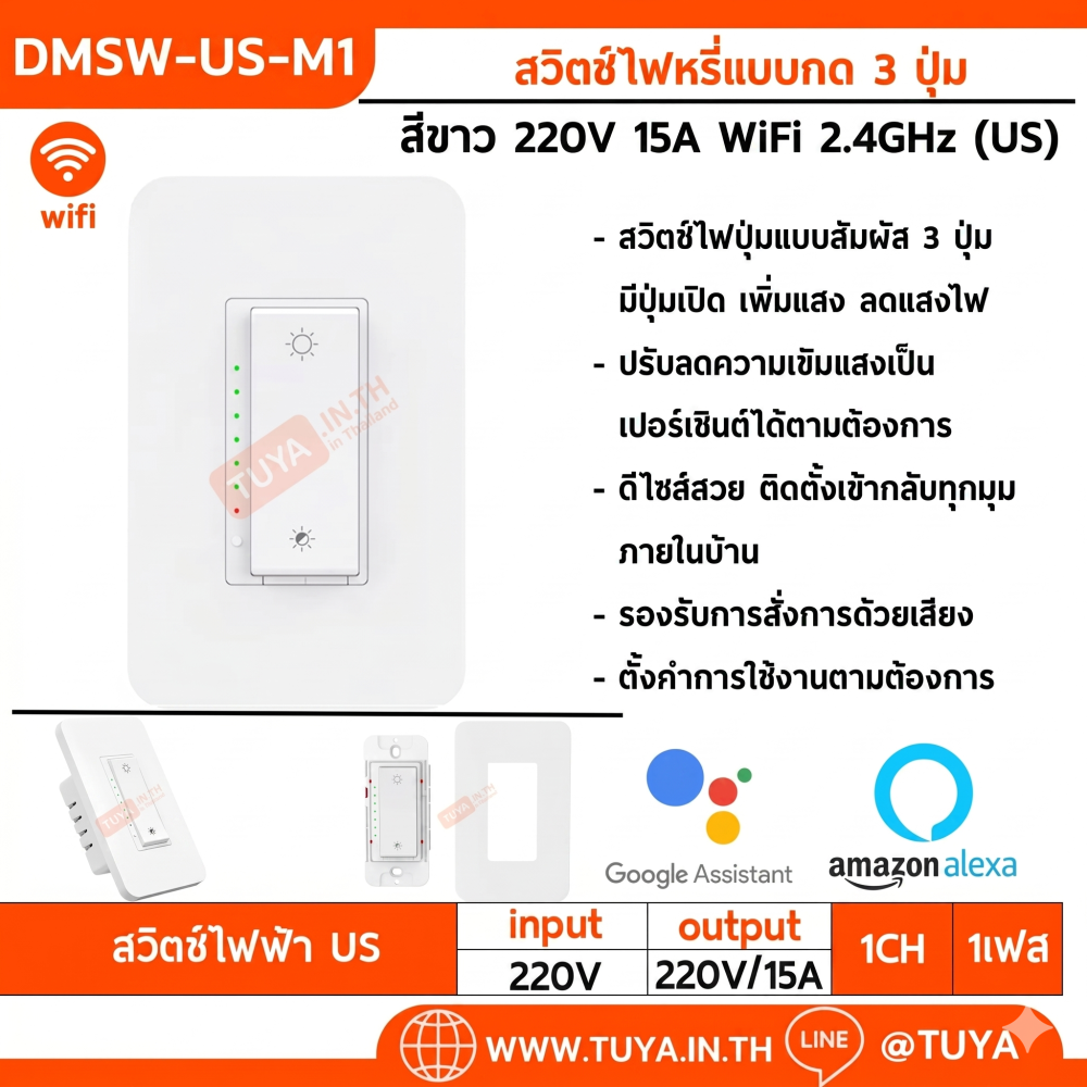 DMSW-US-M1 สวิตซ์ไฟหรี่แบบกด 3 ปุ่ม มีปุ่มเปิดปิด เพิ่มแสง ลดแสงไฟ WiFi 2.4GHz 15A 220V