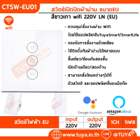 CTSW-EU01 สวิตซ์เปิดปิดผ้าม่าน ขนาดEU สีขาวเทา 220V LN WIFI