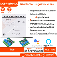 DOPR-RF04DC  รีเลย์เปิด/ปิด ประตูอัจริยะ 4 ช่อง WIFI + RF 4CH