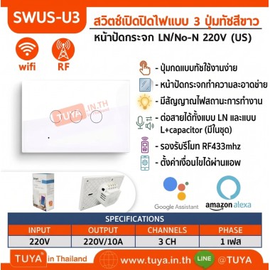 SWUS-U3 สวิตช์เปิดปิดไฟแบบทัชสีขาวหน้าปัดกระจก LN/No-N 220V แบบ3ปุ่มกด (US) แนวยาว