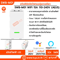 SWB-M01 สวิตช์เปิดปิดไฟแบบปุ่มกดเดียว สำหรับแทนสวิตซ์บ้านแบบเดิม WIFI ต้องต่อสายN
