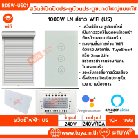 RDSW-US01 สวิตซ์เปิดปิดประตูม้วนประตูขนาดใหญ่แบบทัช ขนาดUS 1000W 10A 220V LN สีขาว WIFI