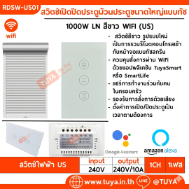 RDSW-US01 สวิตซ์เปิดปิดประตูม้วนประตูขนาดใหญ่แบบทัช ขนาดUS 1000W 10A 220V LN สีขาว WIFI