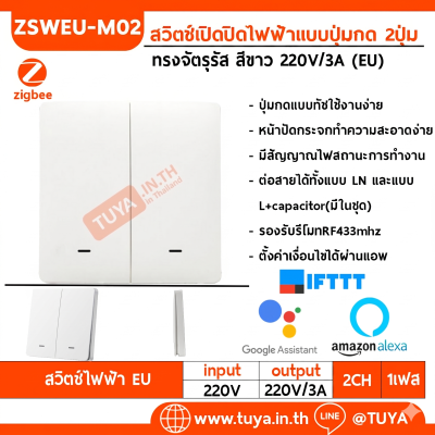 ZSWEU-M02 สวิตซ์ไฟฟ้า ขนาดEU แบบปุ่มกด 2ปุ่มกด LL LN สีขาว Zigbee (EU)