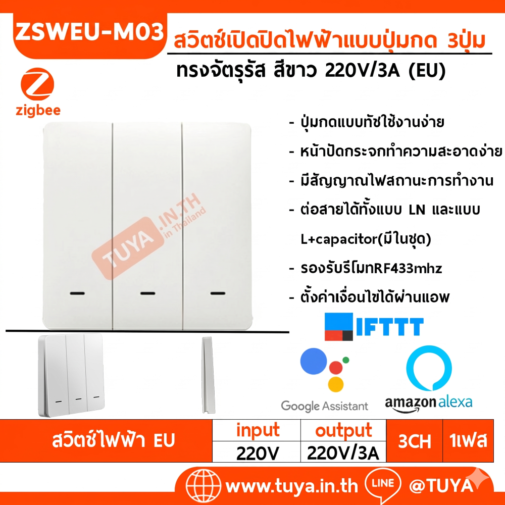 ZSWEU-M03 สวิตซ์ไฟฟ้า ขนาดEU แบบปุ่มกด 3ปุ่มกด สีขาว LL LN Zigbee (EU)