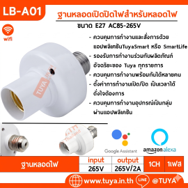 LB-A01 ฐานหลอดเปิดปิดไฟสำหรับหลอดไฟขนาด E27 เชื่อมต่อแอปพลิเคชันบนโทรศัพท์มือถือ AC85-265V
