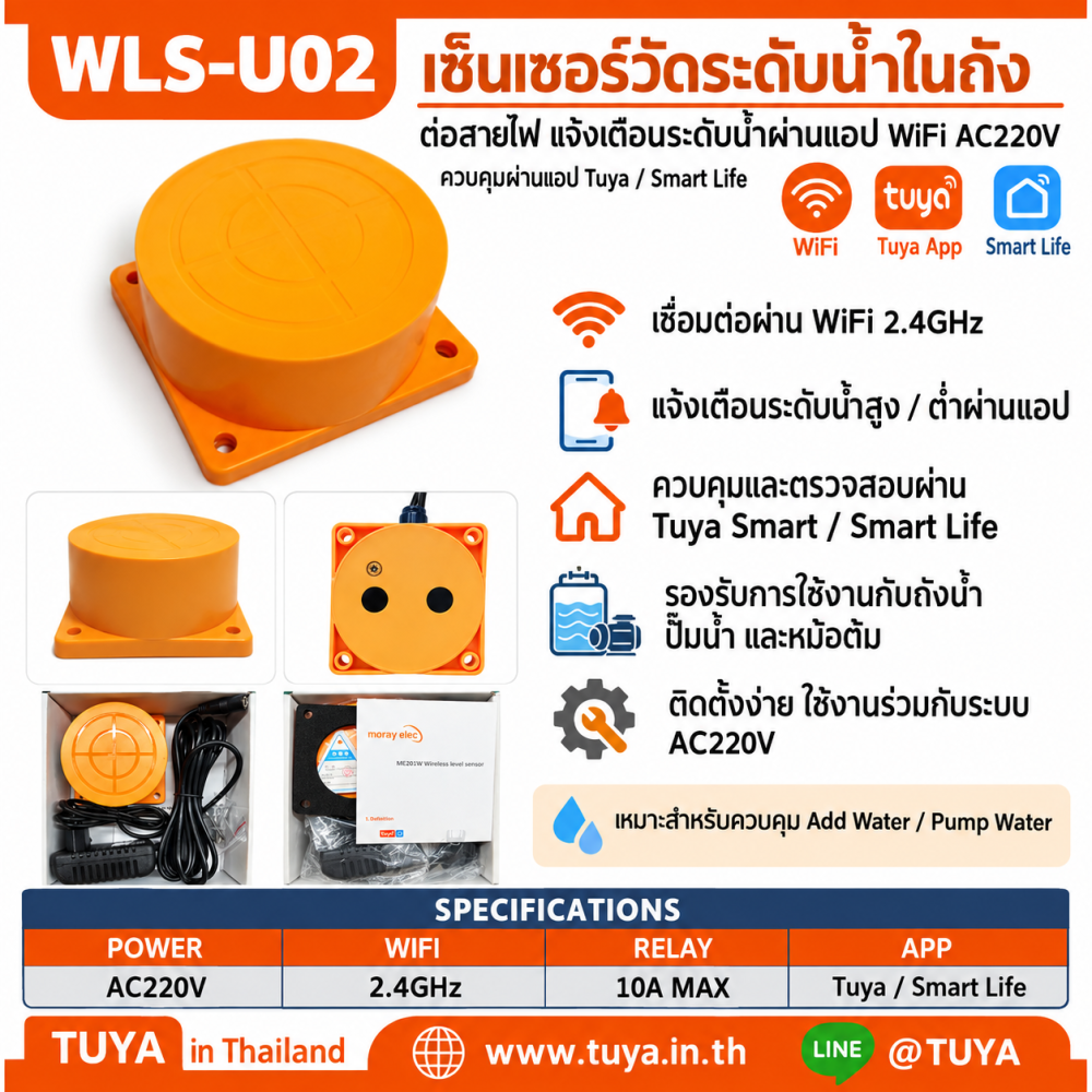 WLS-U02 เซ็นเซอร์ตรวจจับระดับน้ำในถังแบบกล่อง ต่อสายไฟ แจ้งเตือนระดับน้ำผ่านแอป WiFi AC220V