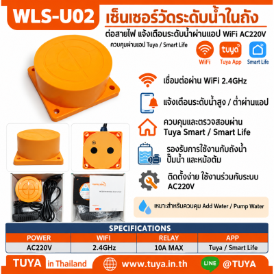 WLS-U02 เซ็นเซอร์ตรวจจับระดับน้ำในถังแบบกล่อง ต่อสายไฟ แจ้งเตือนระดับน้ำผ่านแอป WiFi AC220V