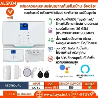 ALSK04 กล่องควบคุมระบบสัญญาณกันขโมยบ้าน อัจฉริยะ 100เซ็นเซอร์ 10รีโมท WIFI/ซิม2G เชื่อมต่อไซเรนไร้สายได้ รองรับRFID และมีปุ่มฉุกเฉิน