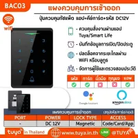 BAC03 แผงควบคุมการเข้าออกอาคาร WiFi ปุ่มควบคุมทัชแพ็ด แอป+คีย์การ์ด+รหัส DC12V