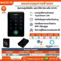 BAC03-FG แผงควบคุมการเข้าออกอาคาร WiFi ปุ่มควบคุมทัชแพ็ด ลายนิ้วมือ+แอป+คีย์การ์ด+รหัส DC12V