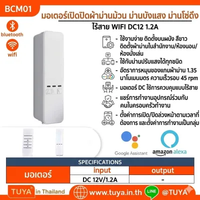 BCM01 มอเตอร์เปิดปิดผ้าม่านม้วน ม่านบังแสง ม่านโซ่ดึง แบบไร้สาย WIFI DC12 1.2A