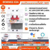 BKWM02-63A เซอร์กิตเบรคเกอร์ไฟฟ้า สั่งงานและแสดงผลผ่านแอปพลิเคชั่น AC 120V/230V Wifi 2.4GHz IP20