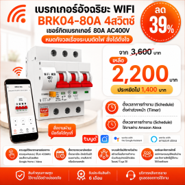 BRK04-80A เซอร์กิตเบรคเกอร์ไฟฟ้า WIFI 2.4GHZ 4สวิตซ์ สั่งงานผ่านแอปพลิเคชั่น 80A 230V