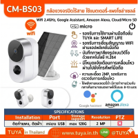 CM-BS03 กล้องวงจรปิดแบตเตอรี่ กันน้ำพร้อมแผงโซลาร์เซลล์ ละเอียด 2MP WIFI
