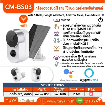 CM-BS03 กล้องวงจรปิดแบตเตอรี่ กันน้ำพร้อมแผงโซลาร์เซลล์ ละเอียด 2MP WIFI
