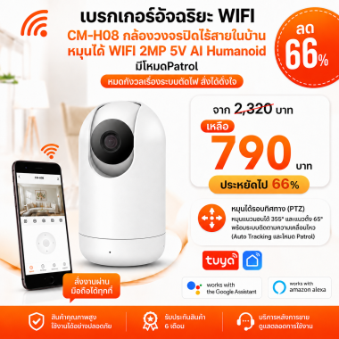 CM-H08 กล้องวงจรปิดไร้สายในบ้านหมุนได้ WIFI 2MP 5V AI Humanoid มีโหมดPatrol