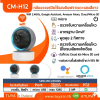 CM-H12 กล้องวงจรปิดไร้สายหมุนได้ WIFI แสงอินฟราเรด+แสงสีขาว 3MP H.265 128G