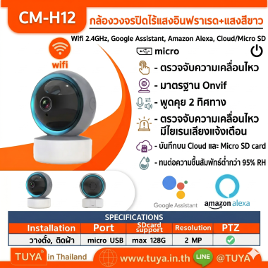 CM-H12 กล้องวงจรปิดไร้สายหมุนได้ WIFI แสงอินฟราเรด+แสงสีขาว 3MP H.265 128G