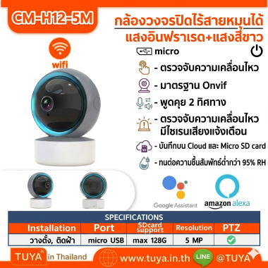 CM-H12-5M กล้องวงจรปิดภายในบ้าน WiFi มีแสงสีขาว 5MP H.265 5V 128G