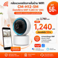 CM-H12-5M กล้องวงจรปิดภายในบ้าน WiFi มีแสงสีขาว 5MP H.265 5V 128G