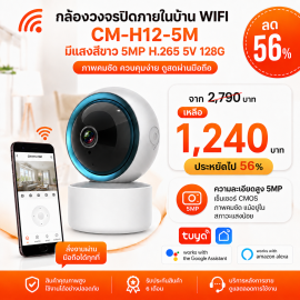 CM-H12-5M กล้องวงจรปิดภายในบ้าน WiFi มีแสงสีขาว 5MP H.265 5V 128G