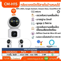 CM-H15 กล้องวงจรปิดอัจฉริยะไร้สายหมุนได้ เลนส์คู่สีเต็ม WiFi 4MP 1080P ICam365
