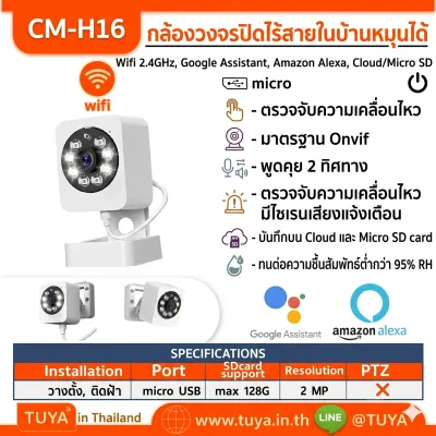 CM-H16 กล้องวงจรปิดภายในบ้าน หมุน 360 องศา ไร้สาย IP Wi-Fi 2.4GHz 5V, 1080P สำหรับ Tuya รองรับ TF 128 GB  ควบคุม 3 โหมด ควบคุมอินเตอร์คอม
