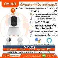 CM-H17 กล้องวงจรปิดภายในบ้านไร้สายหมุนได้ Pan Tilt TWO-WAY AUDIO 4MP 128G DC5V