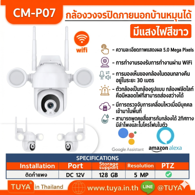 CM-P07 กล้องวงจรปิดภายนอกบ้านหมุนได้ WIFI กันน้ำIP65 5MP 12V 128G มีแสงสีขาว