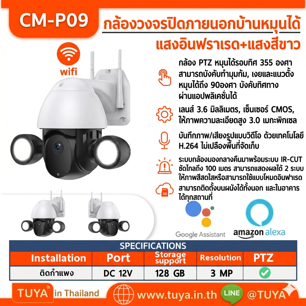 CM-P09 กล้องวงจรปิดภายนอกบ้านหมุนได้ WIFI  แสงอินฟราเรด+แสงสีขาว 3MP H.265 128G 12V กันน้ำIP65