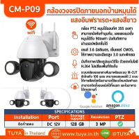CM-P09 กล้องวงจรปิดภายนอกบ้านหมุนได้ WIFI แสงอินฟราเรด+แสงสีขาว 3MP H.265 128G 12V กันน้ำIP65