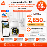 CM-SC02 กล้องวงจรปิดไร้สาย แบบใส่ซิมการ์ด 4G TWO-WAY AUDIO 1080P Pan-Tilt 128G DC 12V/1A
