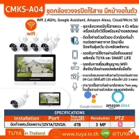 CMKS-A04 ชุดกล้องวงจรปิดไร้สาย NVR พร้อมหน้าจอ 12" ในตัว และกล้องกันน้ำ WIFI 4 ตัว IP66 HDD 2.5" 220V 10A