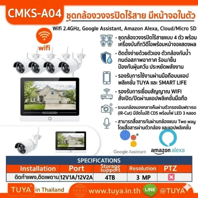 CMKS-A04 ชุดกล้องวงจรปิดไร้สาย NVR พร้อมหน้าจอ 12" ในตัว และกล้องกันน้ำ WIFI 4 ตัว IP66 HDD 2.5" 220V 10A