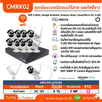 CMRK02 ชุดกล้องวงจรปิดไร้สายแบบ 8 ตัว WIFI พร้อมระบบ NVR รักษาความปลอดภัยกลางแจ้ง แสดงผลภาพชัดเจน 15fps 1080P 2.0 MP H.264