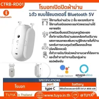CTRB-RD01 โรบอทเปิดปิดผ้าม่าน สำหรับรางผ้าม่านROD แบบใช้แบตเตอรี่ 1ตัว Bluetooth 5V