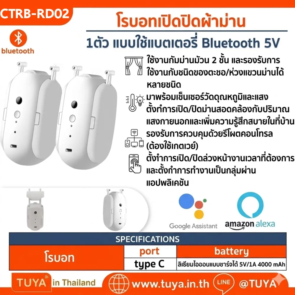 CTRB-RD02 โรบอทเปิดปิดผ้าม่าน สำหรับรางผ้าม่านROD แบบใช้แบตเตอรี่ 2 ตัว(1คู่) Bluetooth 5V