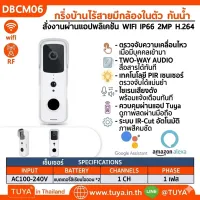DBCM06 กริ่งบ้านไร้สายมีกล้องในตัวกันน้ำ สั่งงานผ่านแอปพลิเคชัน WIFI IP66 2MP H.264 แบตเตอรี่ลิเธียมไอออน 18650 จำนวน 2 ก้อน