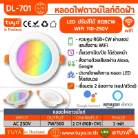 DL-701 หลอดไฟดาวน์ไลท์ติดฝ้า LED ปรับสีได้ RGBCW WIFI AC110-250V 14.3X13X10ซม