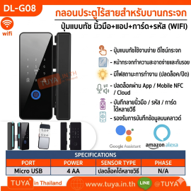 DL-G08 กลอนล็อคประตูกระจกอัฉริยะ ทัชสกีน รหัสผ่าน การ์ด รีโมท สัญญาณบลูทูธ AA*4