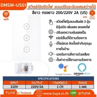 DMSW-US1 สวิตช์เปิดปิดไฟ แบบปรับระดับแสงสว่างได้ (แนวยาว)