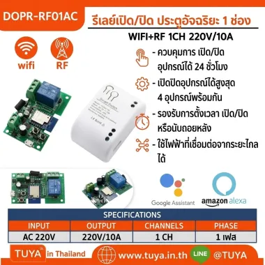 DOPR-RF01AC  รีเลย์เปิด/ปิด ประตูอัจริยะ 1 ช่อง WIFI+RF 1CH
