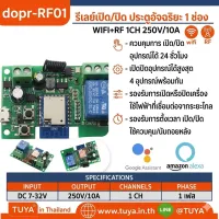 DOPR-RF01DC รีเลย์เปิด/ปิด ประตูอัจริยะ 1 ช่อง WIFI+RF 1CH