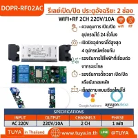 DOPR-RF02AC รีเลย์เปิด/ปิด ประตูอัจริยะ 2 ช่อง WIFI+RF 2CH