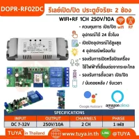 DOPR-RF02DC รีเลย์เปิด/ปิด ประตูอัจริยะ 2 ช่อง WIFI + RF 2CH