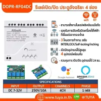 DOPR-RF04DC รีเลย์เปิด/ปิด ประตูอัจริยะ 4 ช่อง WIFI + RF 4CH